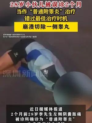 28岁小伙儿被误诊2个月错过最佳治疗时机崩溃切除一侧睾丸