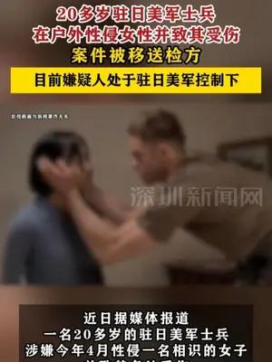 20多岁驻日美军士兵在户外性侵女性并致其受伤