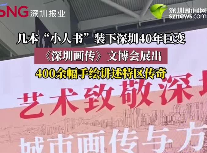 几本“小人书”装下深圳40年巨变 《深圳画传》文博会展出：400余幅手绘讲述特区传奇
