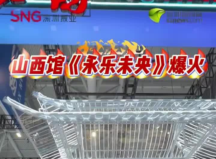 山西馆《永乐未央》爆火