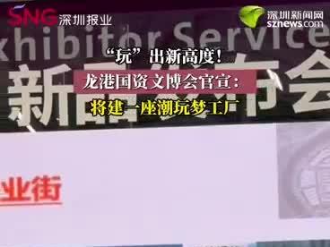 “玩”出新高度！龙港国资文博会官宣：将建一座潮玩梦工厂