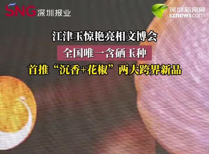江津玉惊艳亮相文博会 全国唯一含硒玉种 首推“沉香+花椒”两大跨界新品