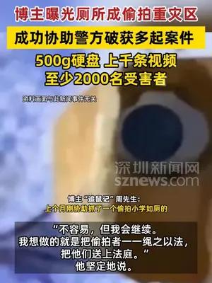 博主曝光厕所成偷拍重灾区，成功协助警方破获多起案件