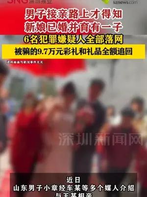 男子接亲路上才得知新娘已婚并育有一子