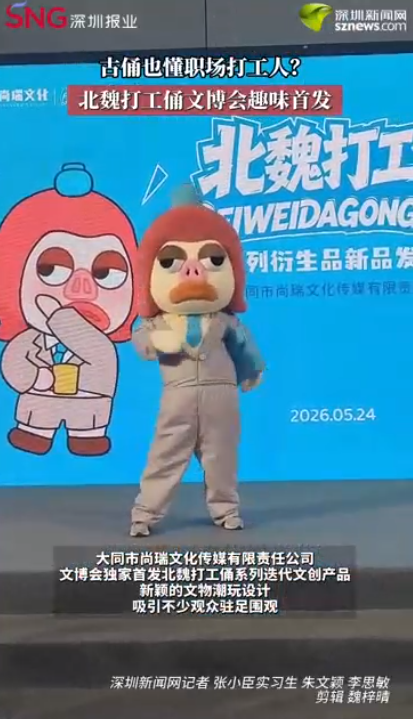 古俑也懂职场打工人？北魏打工俑文博会趣味首发