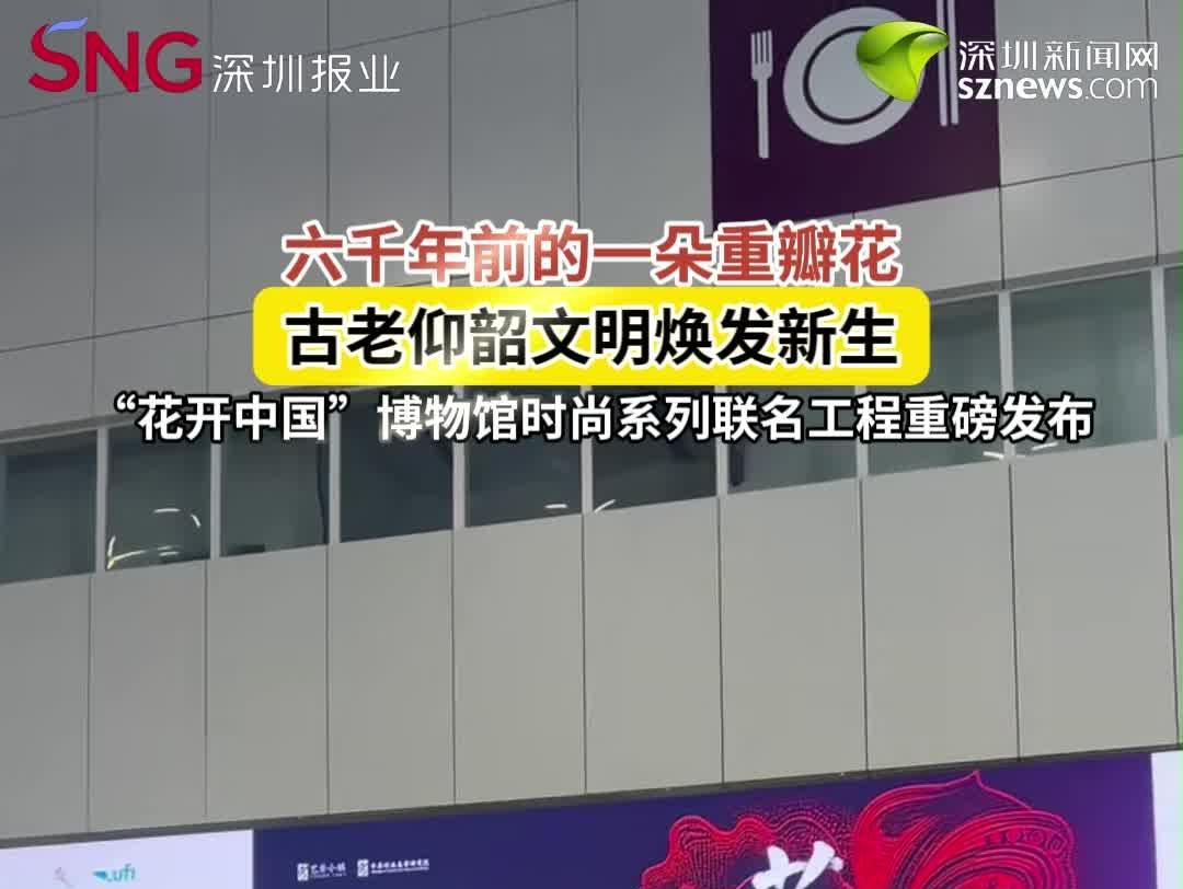 六千年前的一朵重瓣花 让古老的仰韶文明焕发新生 “花开中国”博物馆时尚系列联名工程重磅发布