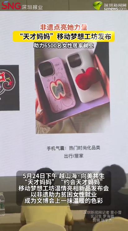 非遗点亮她力量 “天才妈妈”移动梦想工坊发布 助力6500名女性居家就业