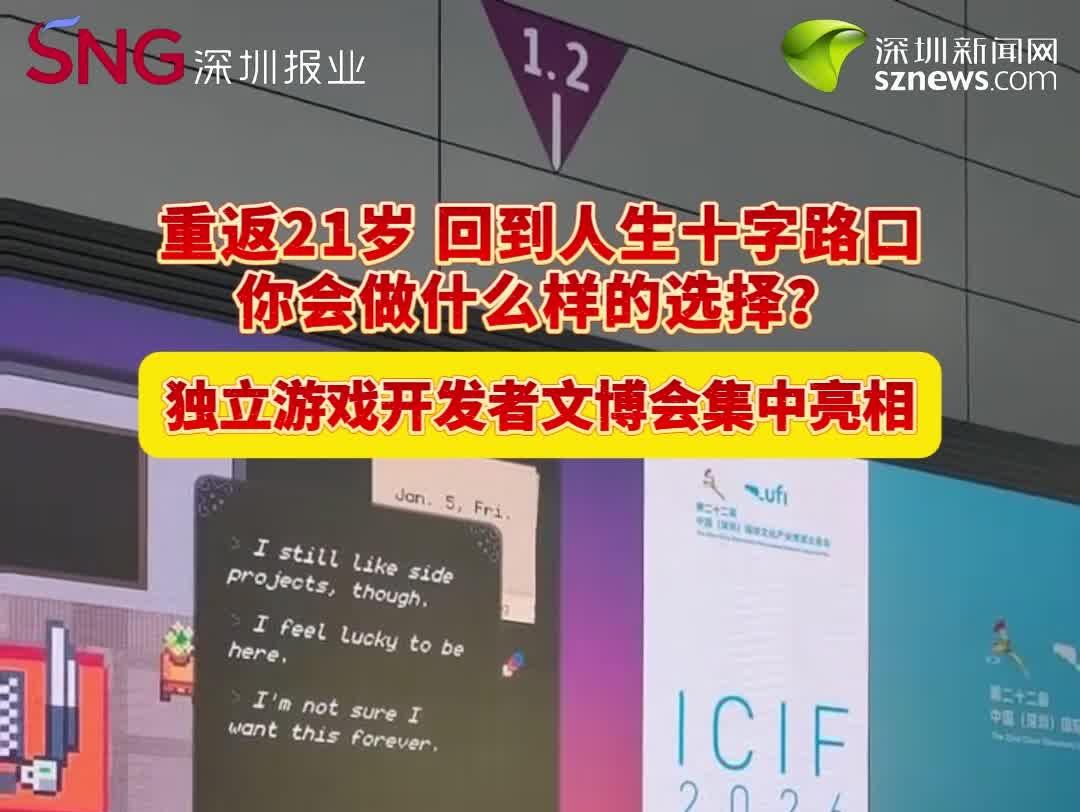 重返21岁，回到人生十字路口，你会做什么样的选择？独立游戏开发者文博会集中亮相