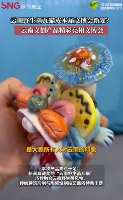 云南野生菌瓦猫成本届文博会新宠？云南文创产品精彩亮相文博会
