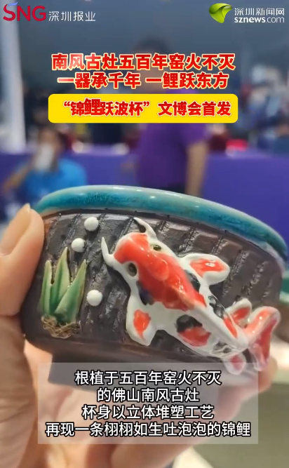 南风古灶五百年窑火不灭  一器承千年，一鲤跃东方 “锦鲤跃波杯”文博会首发