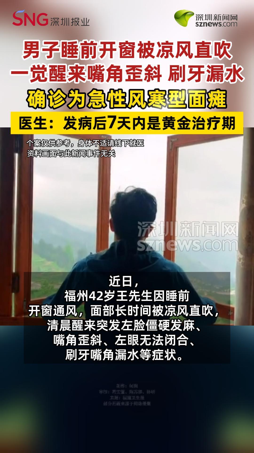 男子睡前开窗被凉风直吹，一觉醒来成面瘫