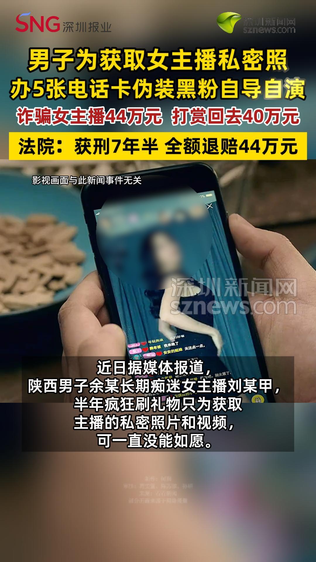 男子为获取女主播私密照诈骗其44万元打赏回去40万元