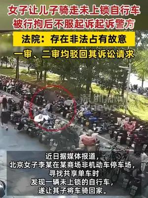 女子让儿子骑走未上锁自行车被行拘后起诉警方