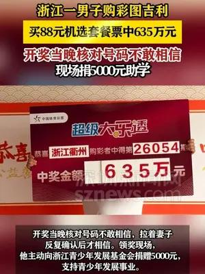浙江一男子购彩图吉利买88元机选套餐票中635万元
