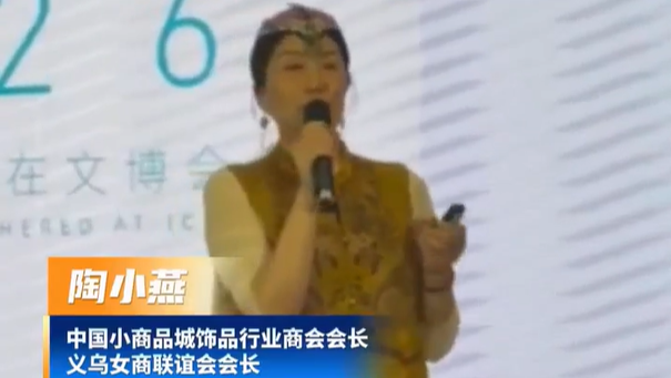 义乌产品走向全国、辐射世界，妇女能顶半边天！企业家陶小燕分享创业经验