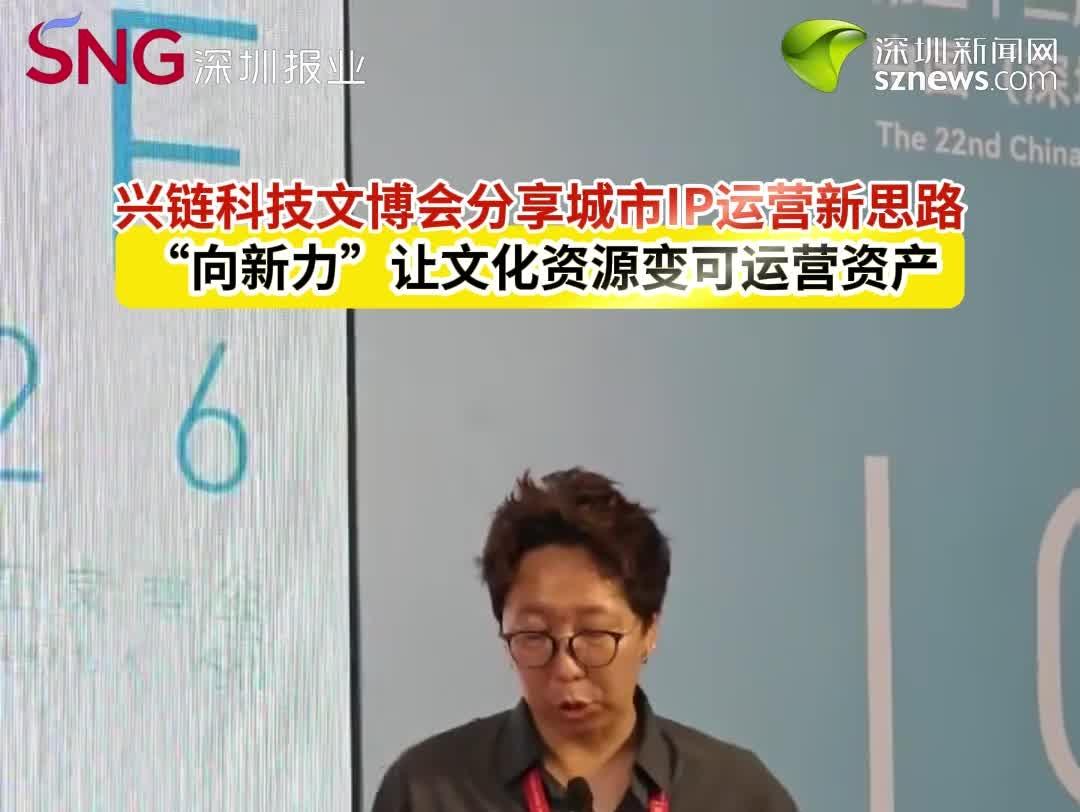 兴链科技文博会分享城市IP运营新思路 “向新力”让文化资源变可运营资产