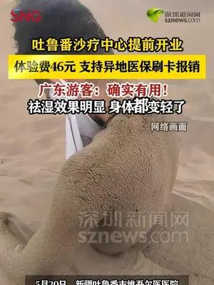 新疆吐鲁番沙疗中心提前开业，广东游客体验后称“身体轻了很多”