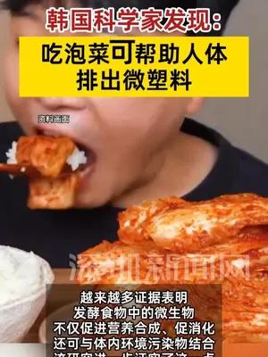 韩国科学家：吃泡菜可助人体排出微塑料