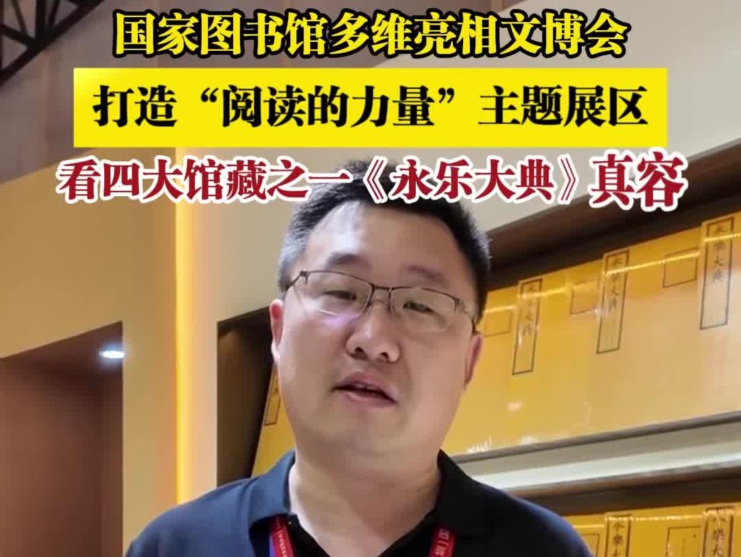 国家图书馆多维亮相文博会 打造“阅读的力量”主题展区 看四大馆藏之一《永乐大典》真容