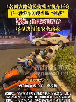 4名网友路边模仿张雪机车压弯，下一秒警车闪现当场“抓获”