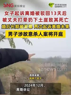 女子起诉离婚被驳回13天后遭家暴被扔悬崖致死案将开庭