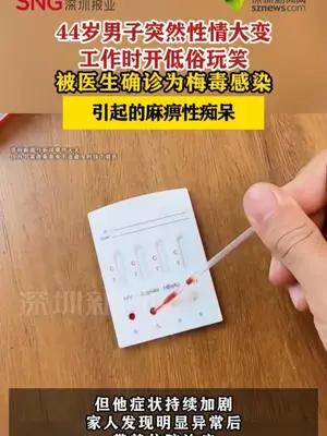 44岁男子工作时开低俗玩笑，被确诊为梅毒感染引起的麻痹性痴呆