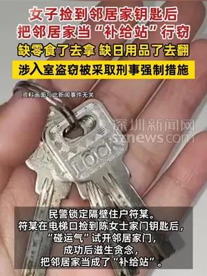 女子捡到邻居家钥匙后把邻居家当“补给站”行窃