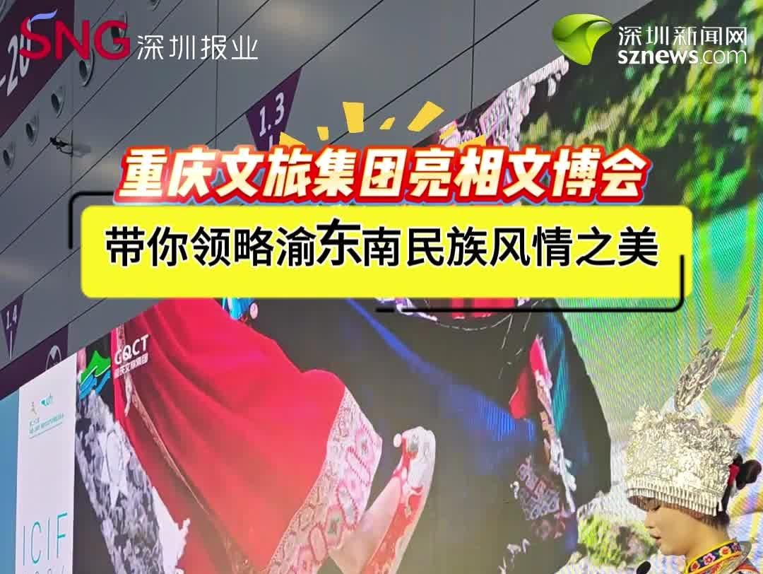 重庆文旅集团亮相文博会 带你领略渝东南民族风情之美