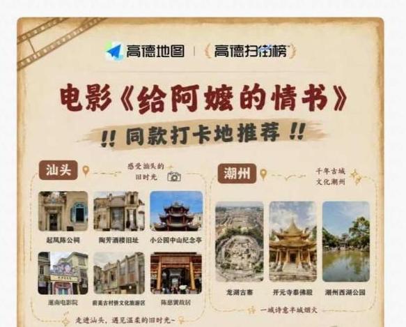 观影热引爆潮汕文旅热，高德推出《给阿嬷的情书》潮汕语音包+打卡榜单