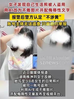女子生活照被人用AI改为不雅图片，报警后警方让其自行举报