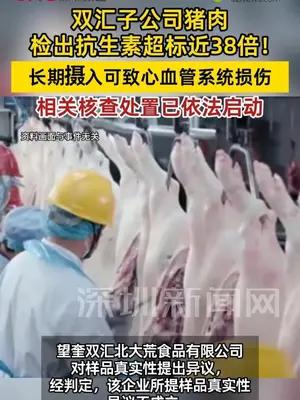 双汇子公司猪肉检出抗生素超标近38倍