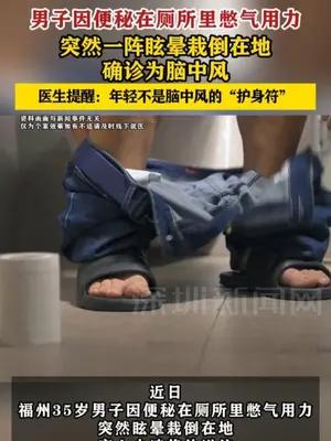 男子上厕所太用力晕倒确诊脑中风