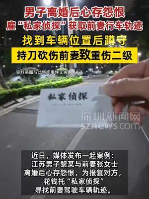男子离婚后花钱找前妻车辆位置后蹲守，持刀砍伤致其重伤