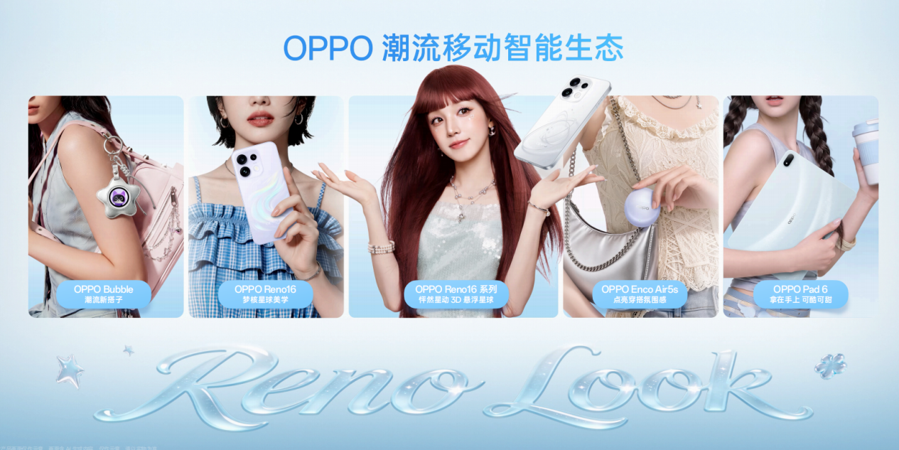 OPPO以用户为中心：“Reno Land 奇幻夜”发布多款新品，满足年轻人全场景需求
