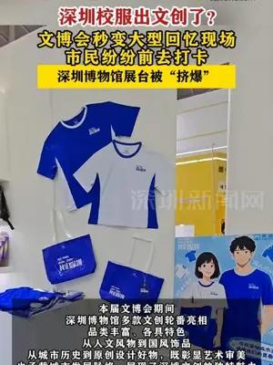 深圳校服出文创了？文博会秒变大型回忆现场
