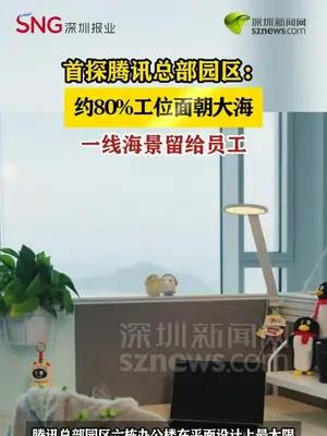 首探腾讯总部园区：约80%工位面朝大海