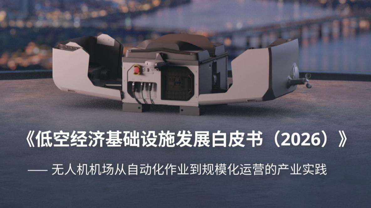 大疆发布低空发展白皮书 倡导地面基础设施先行引领产业新发展