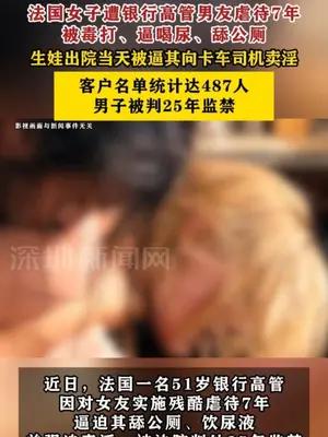 法国女子遭银行高管男友虐待7年
