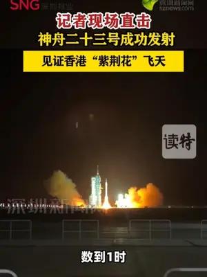 记者现场直击神舟二十三号成功发射