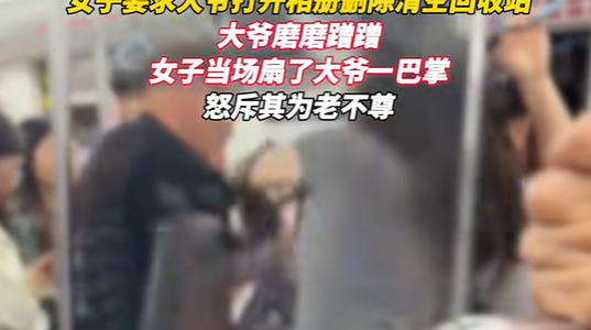 陕西一大爷地铁偷拍遭女子当场扇巴掌，怒斥其“为老不尊”