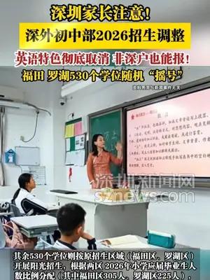 深外初中部2026招生调整：英语特色彻底取消 非深户也能报