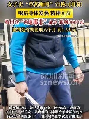 女子卖“草药咖啡”宣称可壮阳，检出含“西地那非”成分