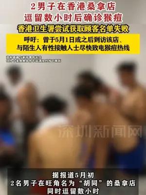 2男子在香港桑拿店逗留数小时后确诊猴痘