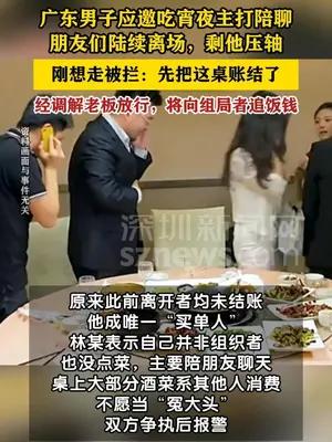 男子参加聚会最后一个离开被拦下要求买单