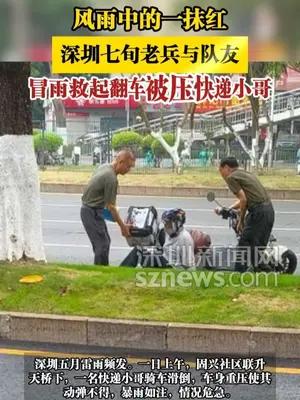 深圳七旬老兵与队友，冒雨救起翻车被压快递小哥