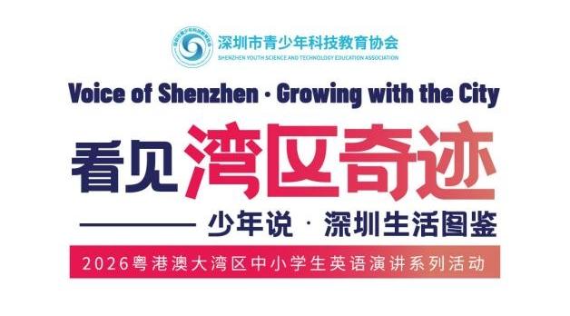 用英语讲述深圳故事！2026粤港澳大湾区中小学生英语演讲系列活动启动