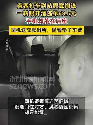乘客逃68.5元车费，遗落手机被的哥送回