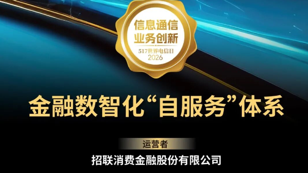 以“自服务”体系重塑普惠服务 招联入选《通信产业报》信息通信业务创新案例范本