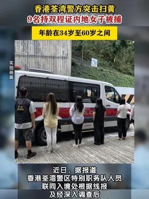 香港警方扫黄9名内地女子被捕