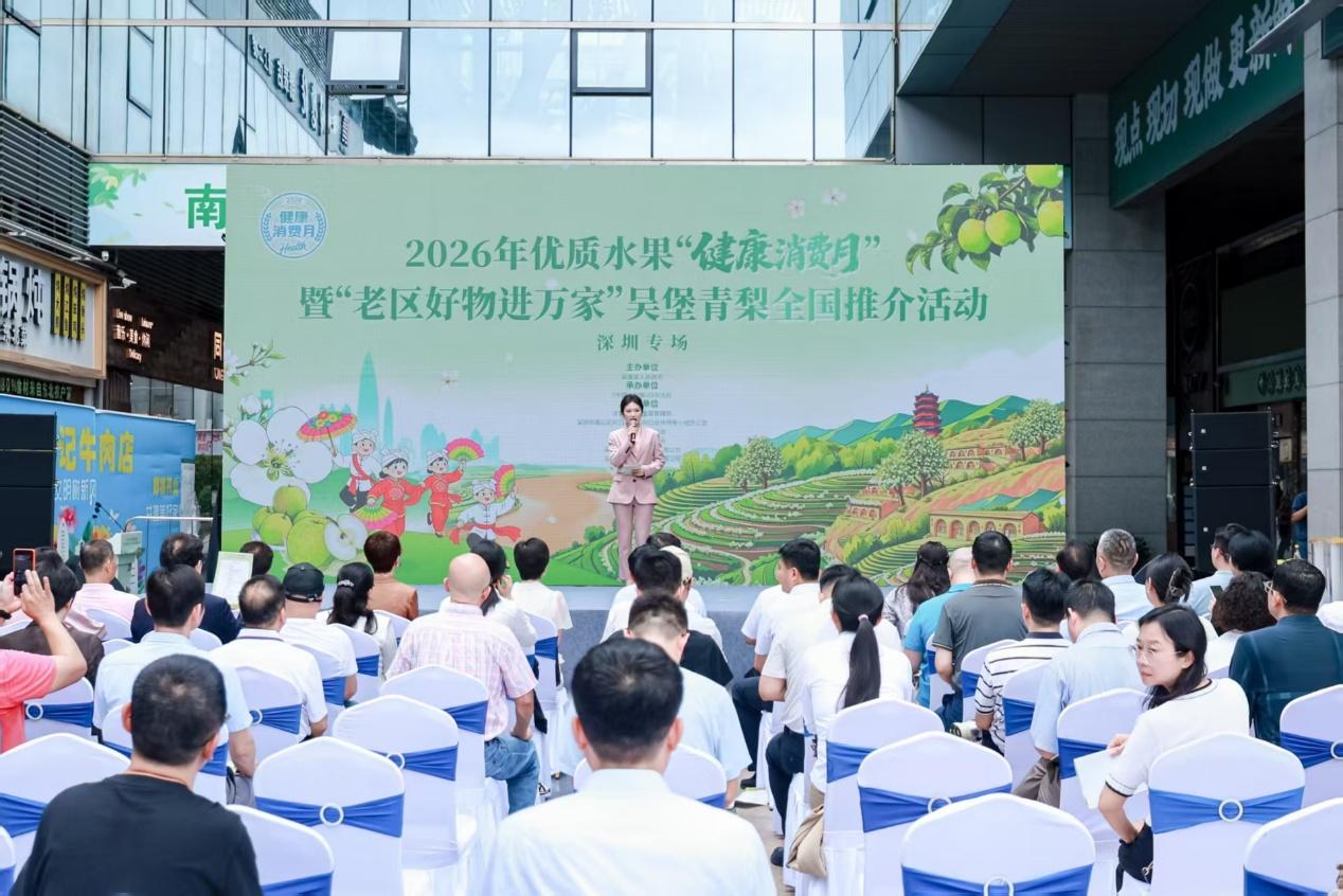 吴堡青梨，飘香鹏城——2026“健康消费月”暨“老区好物进万家”全国推介活动在深圳举行办